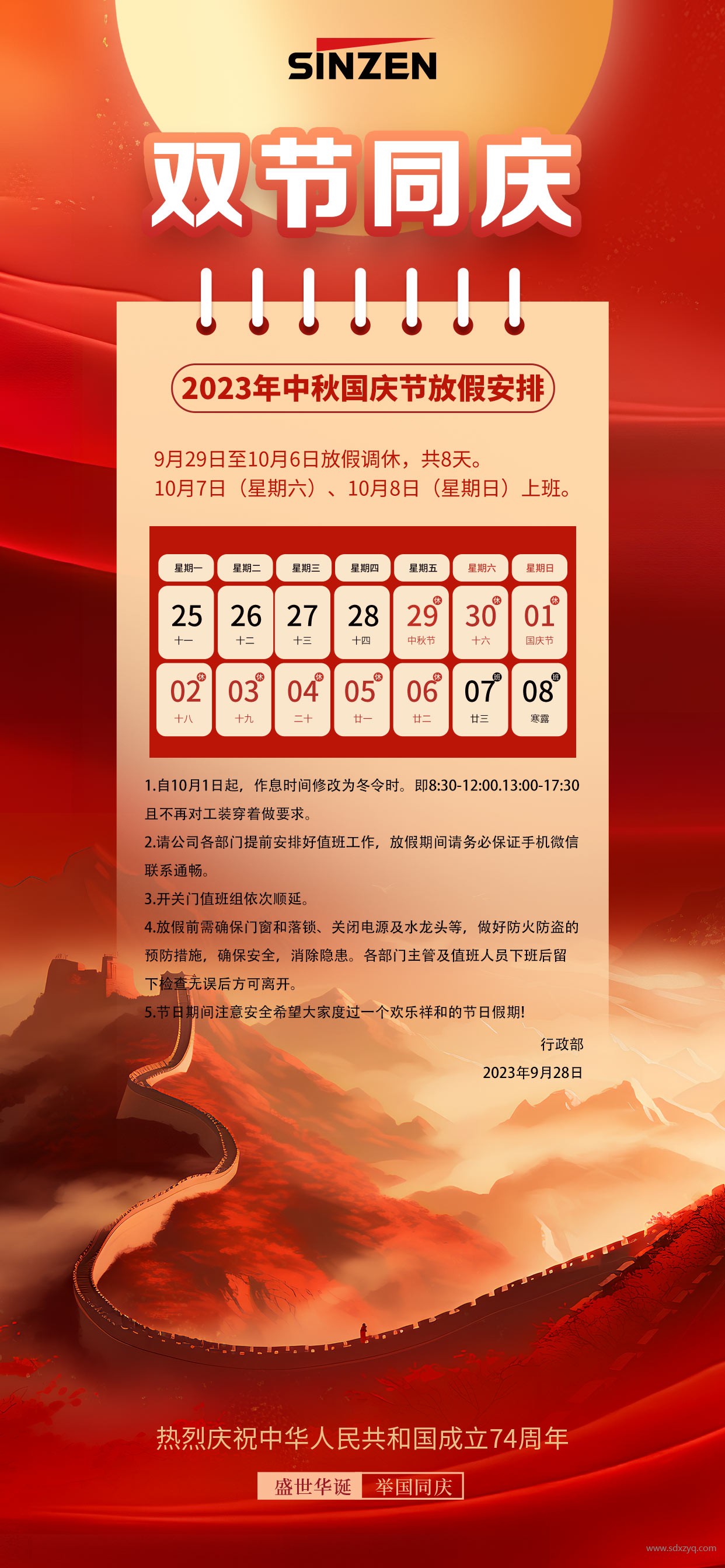 1695880510122574.jpg 山東新澤雙節(jié)放假通知.jpg