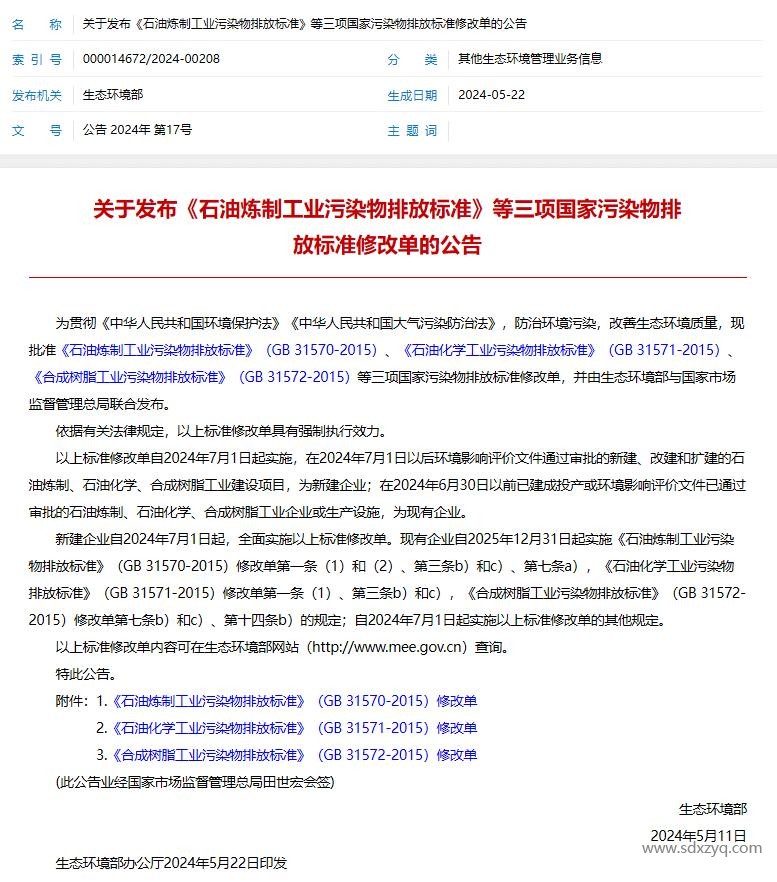 1721036902935529.jpg 石油煉制工業污染物排放標準.jpg