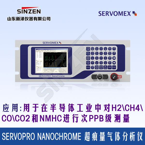 SERVOPRO NanoChrome 超痕量氣體分析儀-山東新澤儀器有限公司 SERVOPRO NanoChrome 超痕量氣體分析儀-山東新澤儀器有限公司